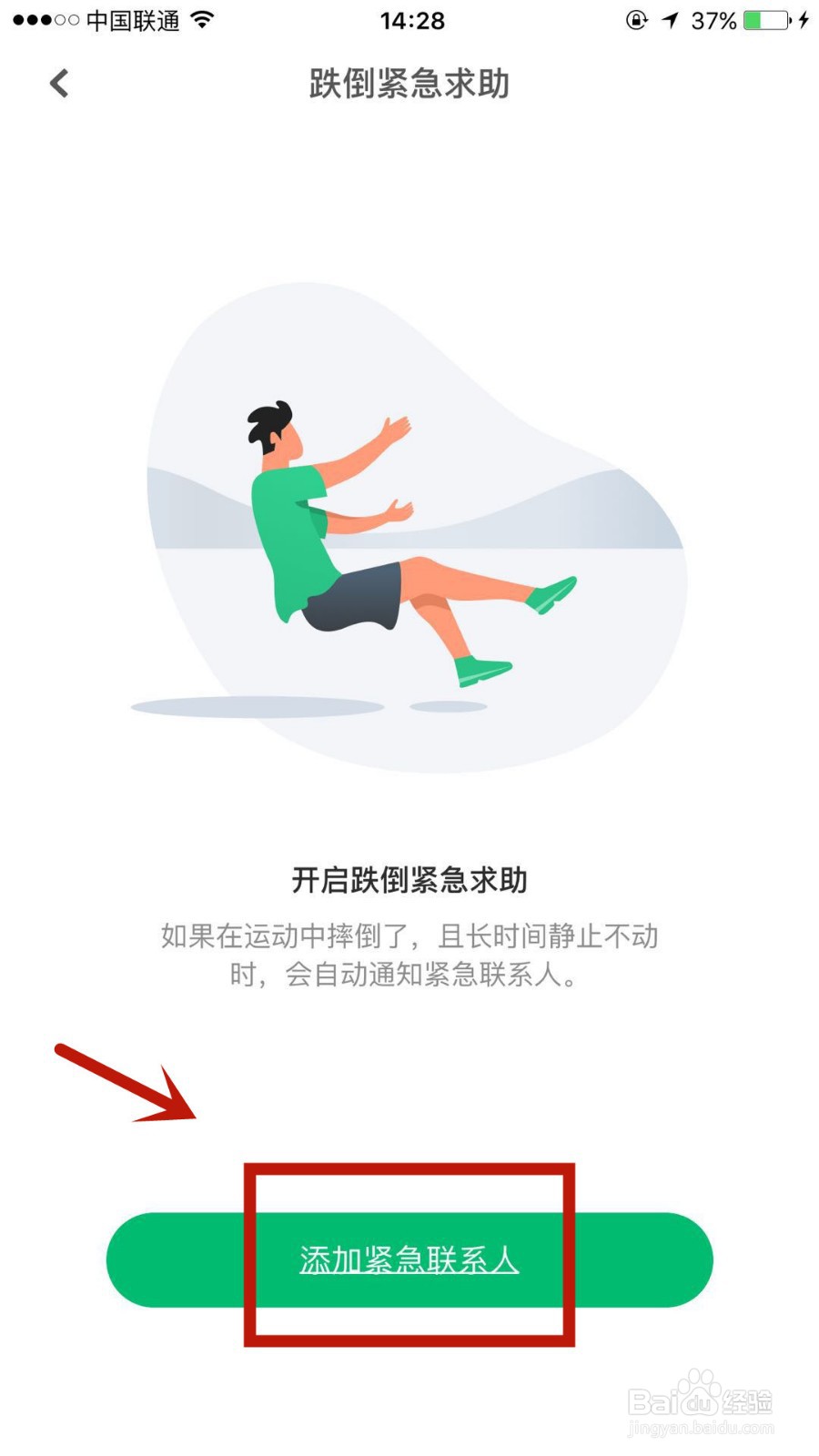 在咕咚中怎么添加运动紧急救助人