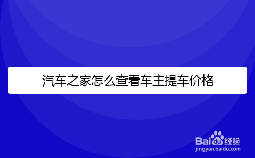 汽车之家怎么查看车主提车价格