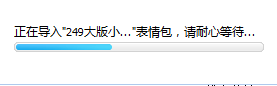 qq表情导入方法