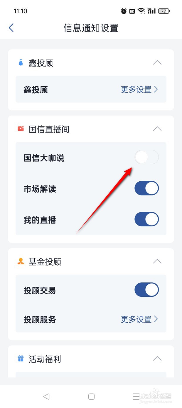 国信金太陽直播间大咖说信息通知推送怎么开关