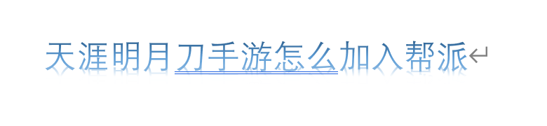 天涯明月刀手游怎么加入帮派