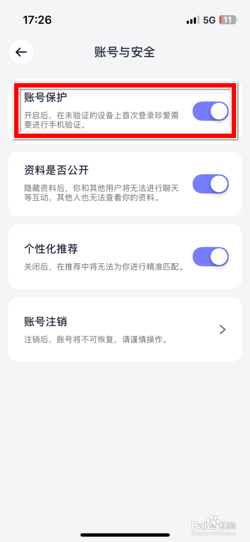 如何关闭珍爱App账号保护