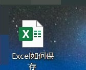 excel表格怎么保存