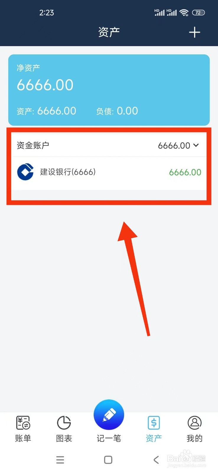 《简单家庭记账本》如何添加一个资产账户