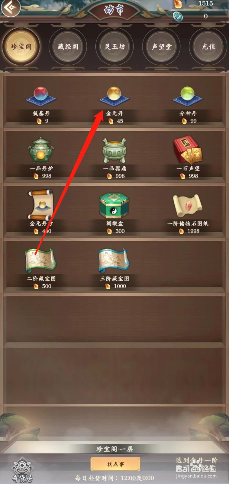 仙命决怎样购买并使用金元丹