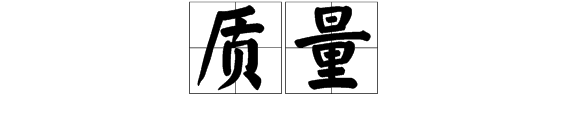 质量是什么意思