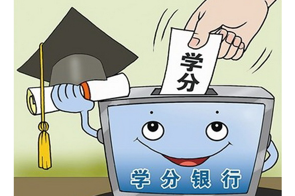 通信工程专业如何获取学分