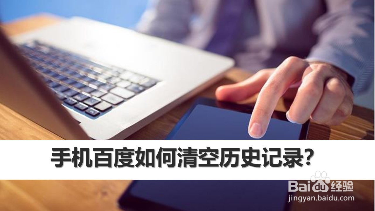 手机百度如何清空历史记录