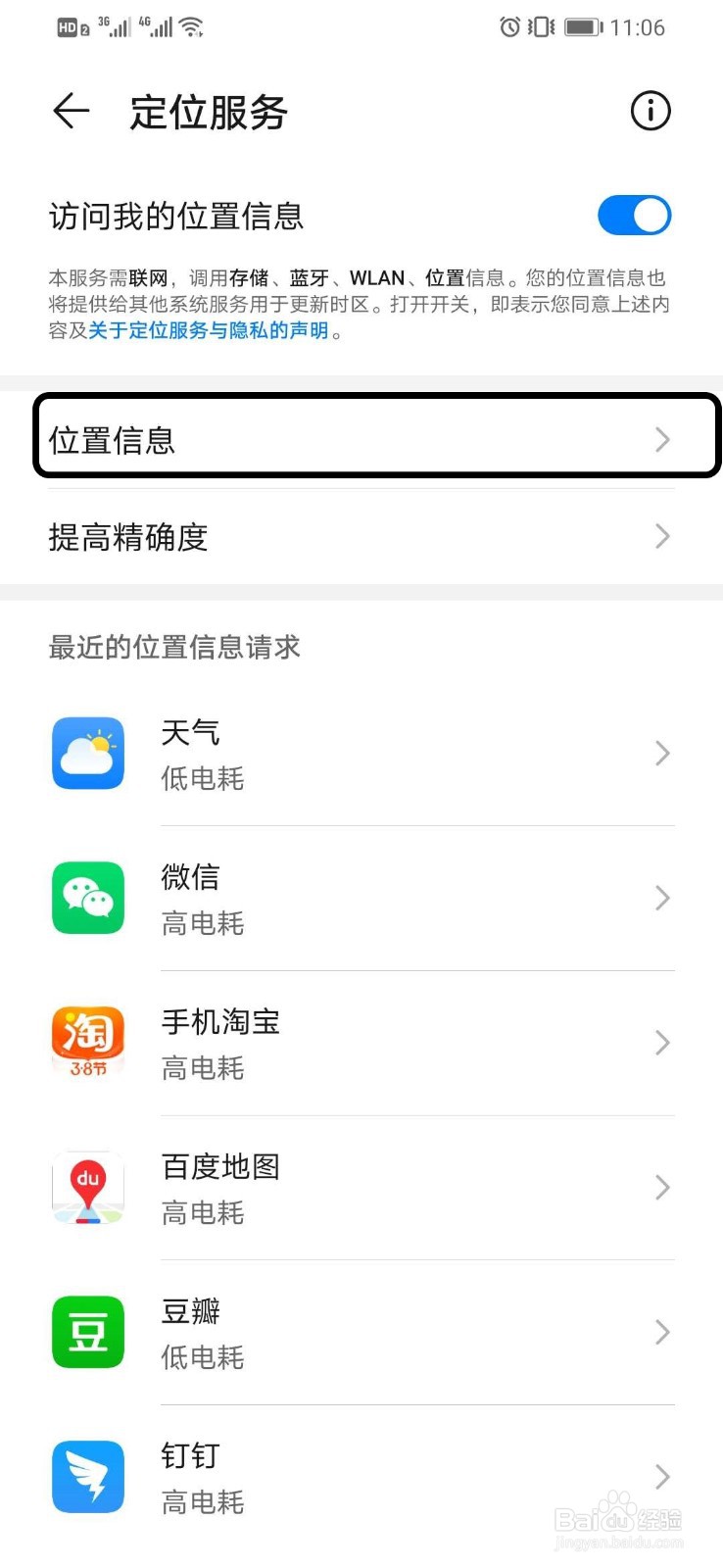 华为手机如何查看获取手机定位信息的应用程序