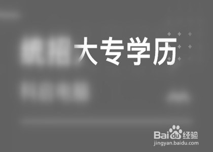 中专生如何考本科