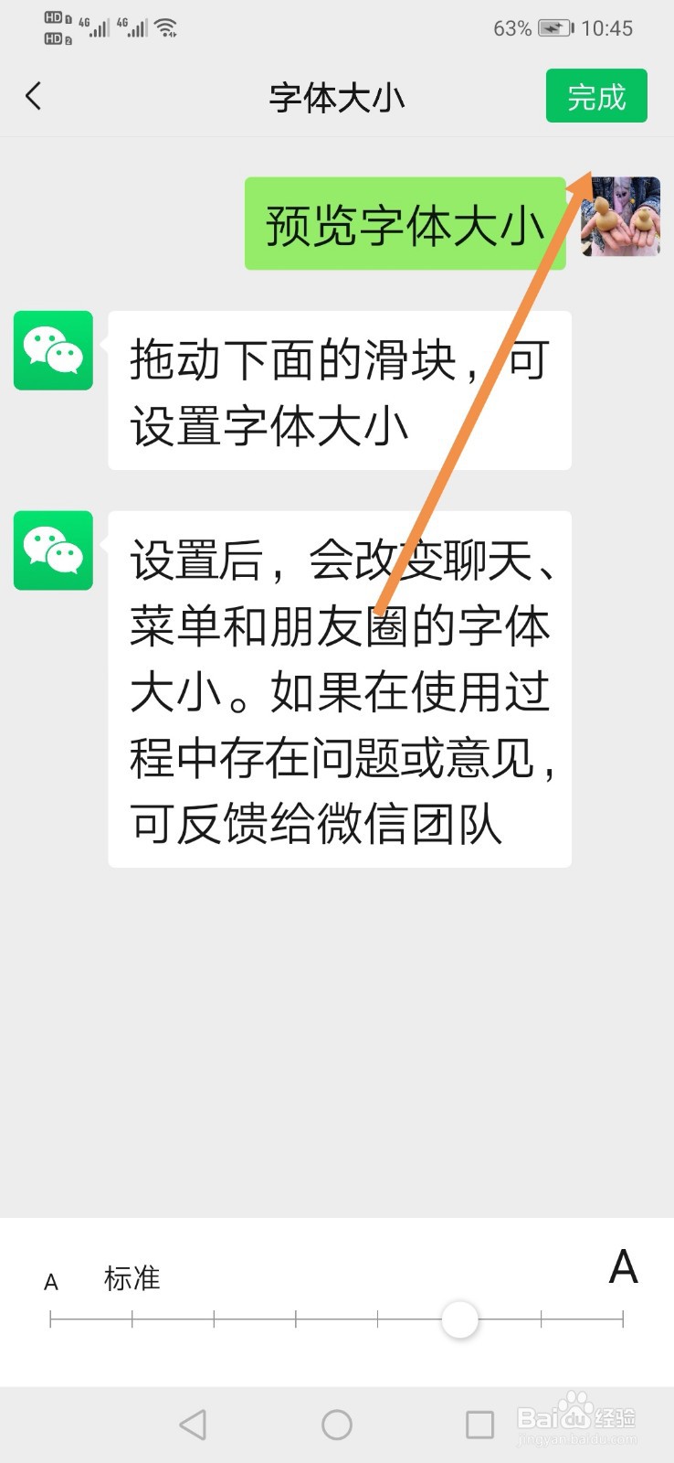 如何调整微信字体大小？