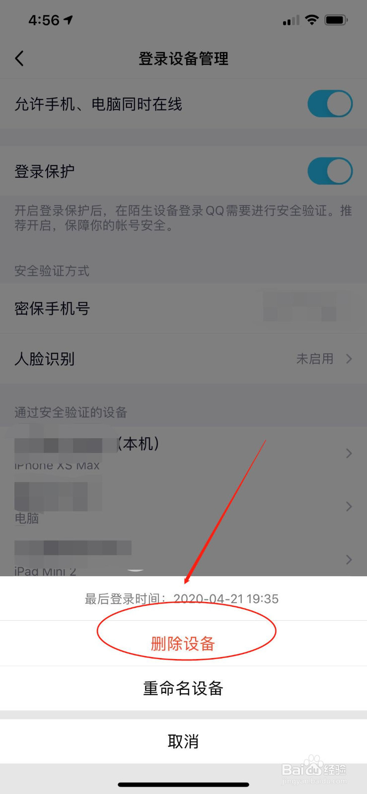 QQ怎么删除/管理登陆设备
