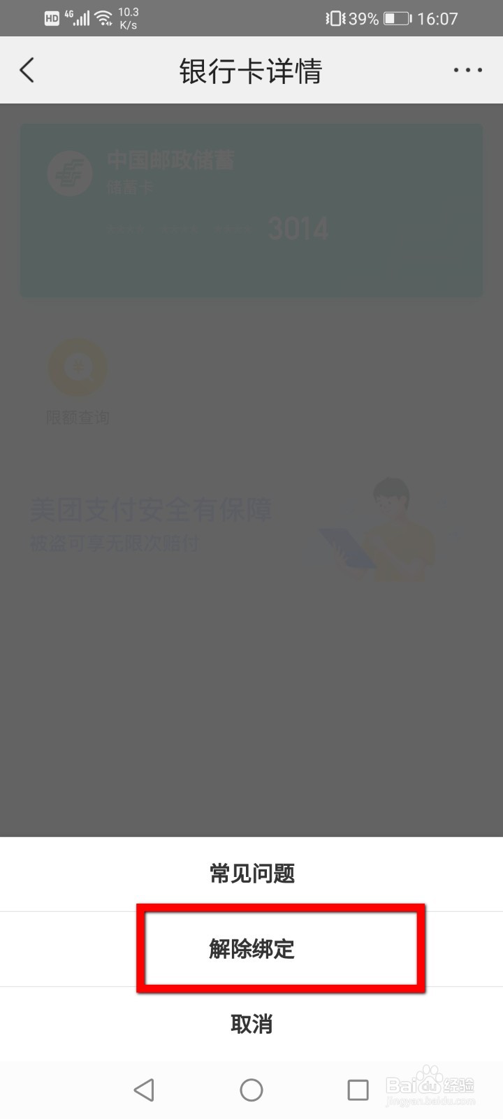 美团怎么解绑银行卡