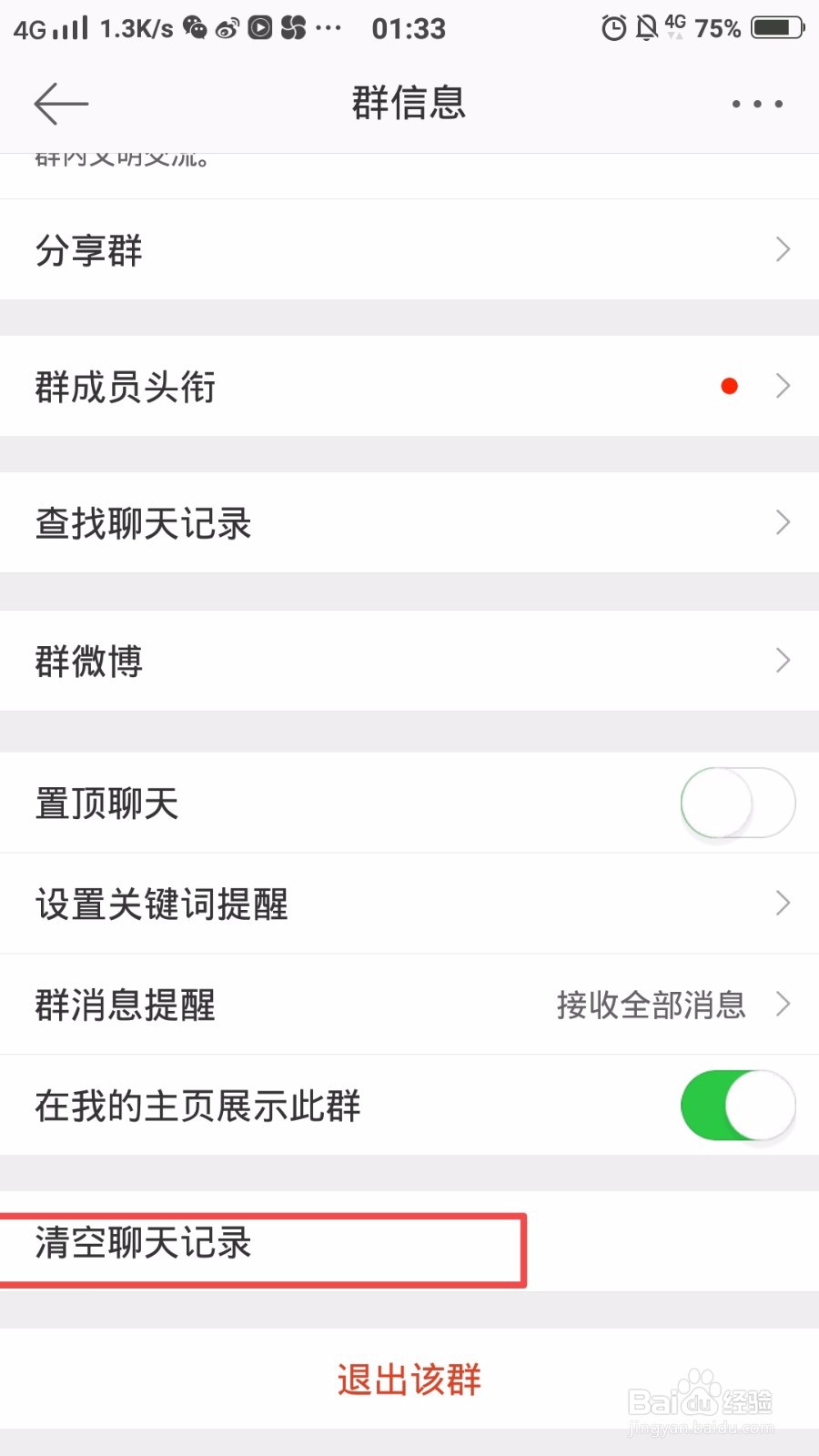 怎么清空微博群的聊天记录