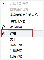 百度网盘-如何设置桌面显示悬浮窗