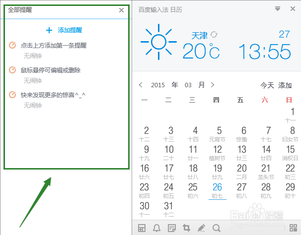百度输入法如何在电脑桌面建立提醒