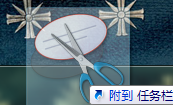 win7自带截图工具快捷键设置