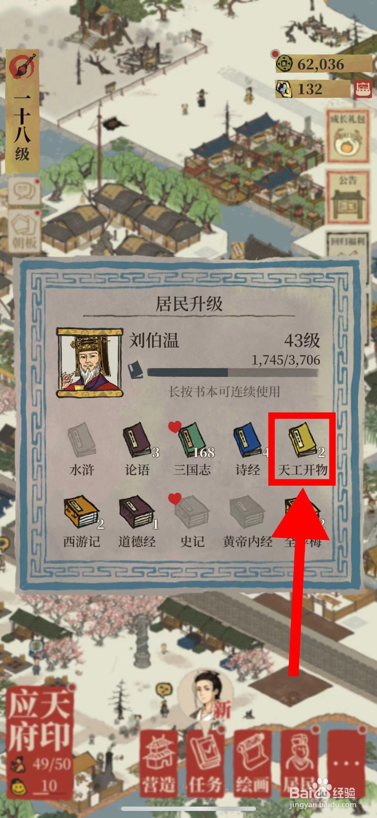 江南百景图的刘伯温怎么使用天工开物