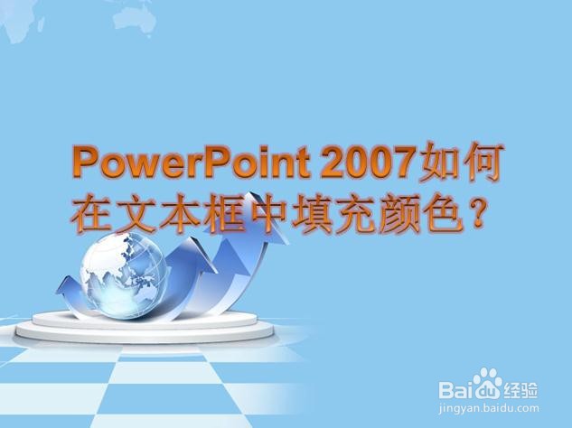 PowerPoint 2007如何在文本框中填充颜色