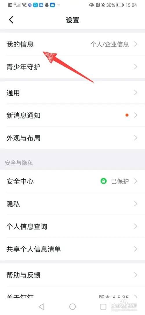 钉钉如何修改钉钉号