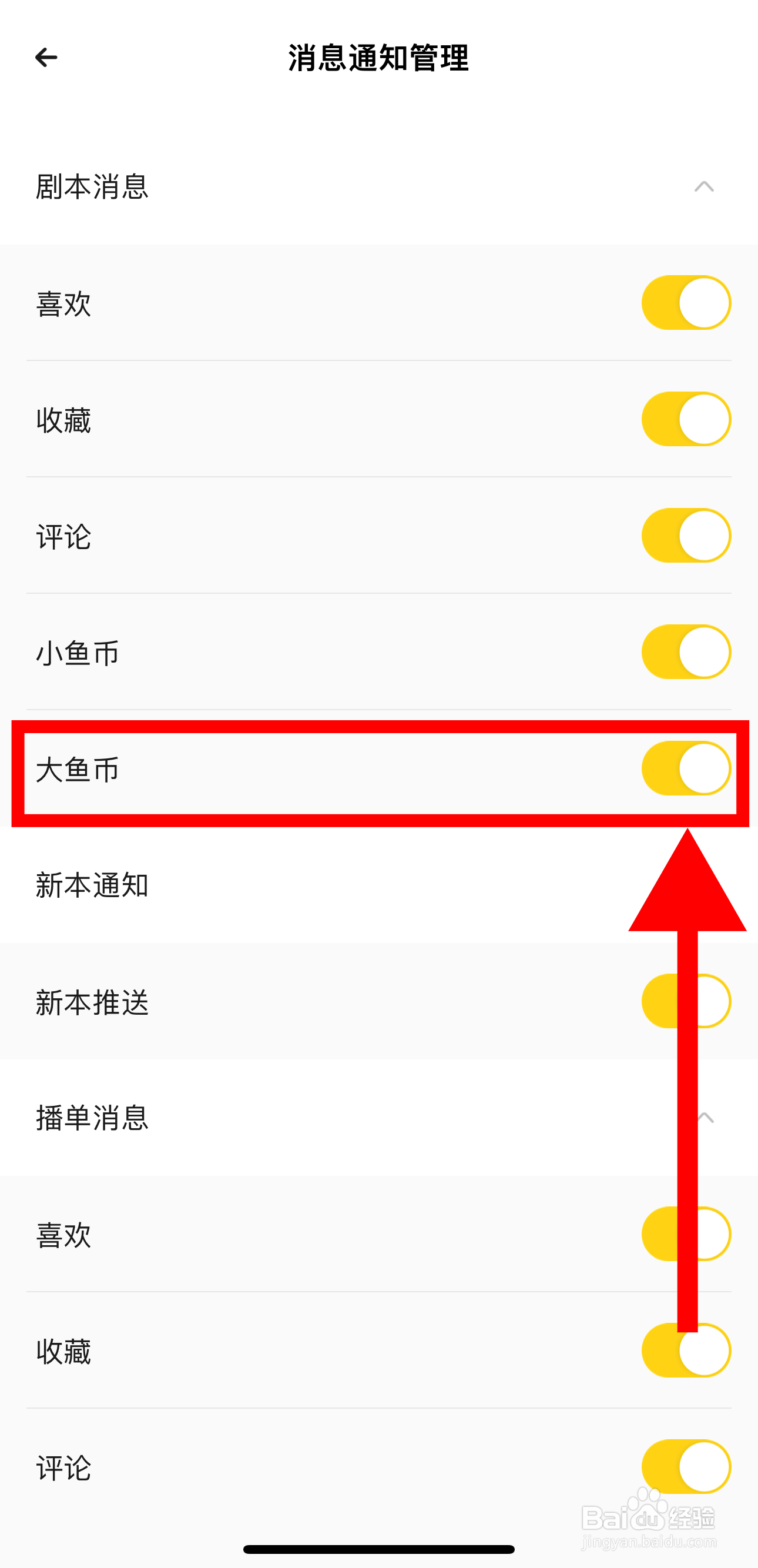 戏鲸怎样开启大鱼币通知