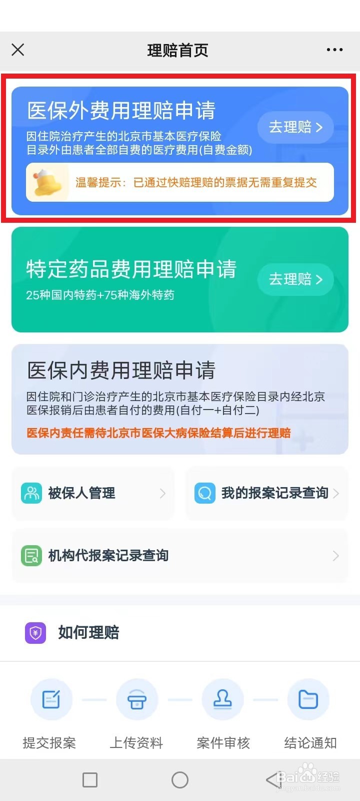 普惠健康宝怎么理赔