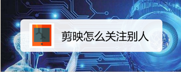 剪映怎么关注别人