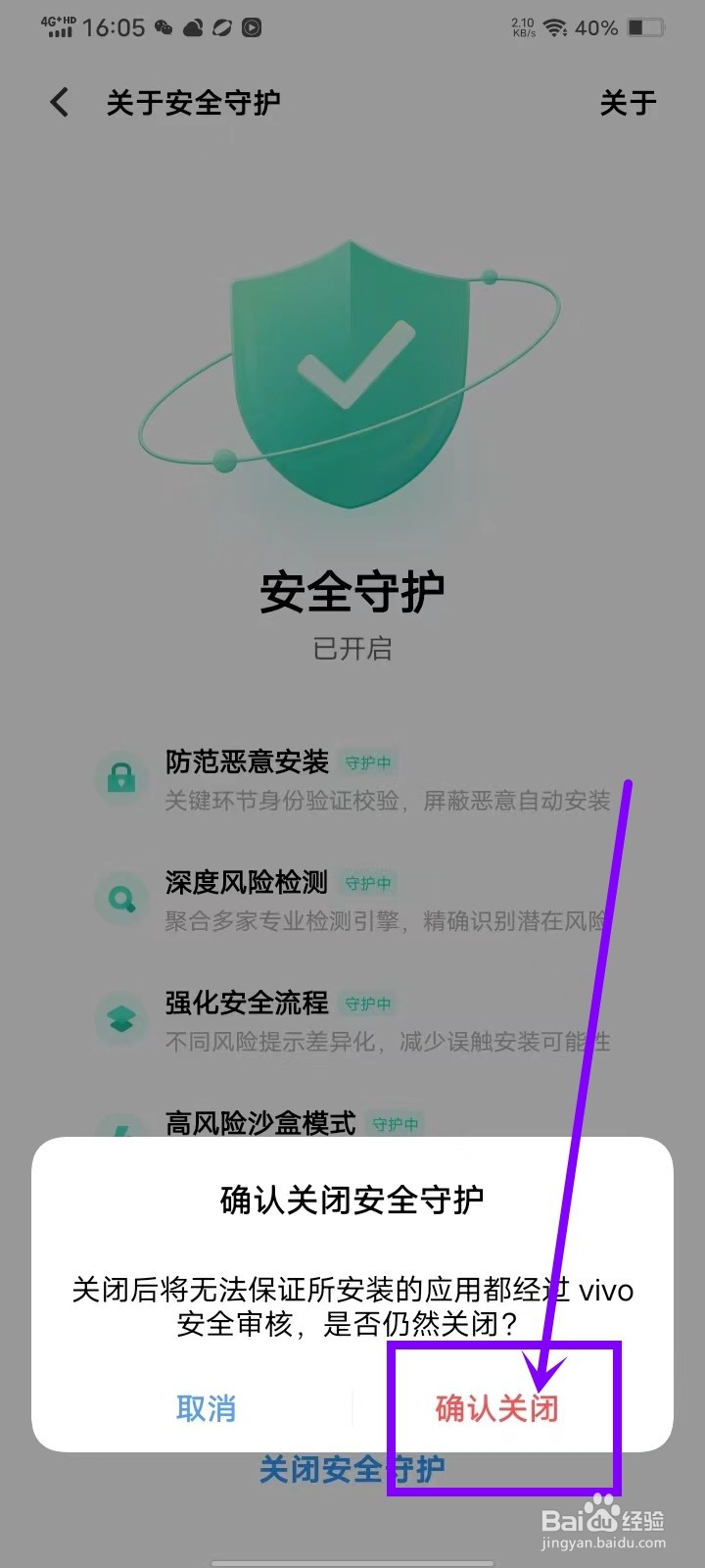 vivo安全守护怎么关闭