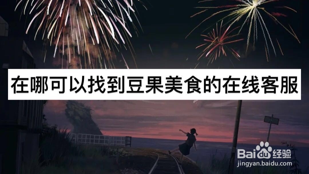 在哪可以找到豆果美食的在线客服