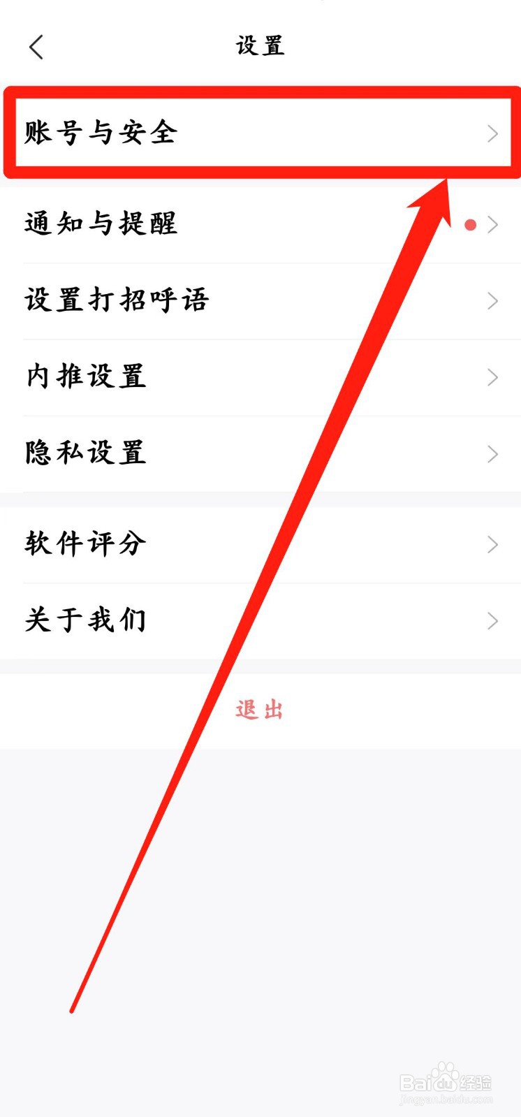智联招聘app怎么设置【账号与安全】