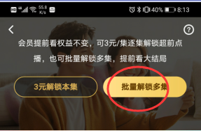 腾讯视频如何批量解锁多集超前点播