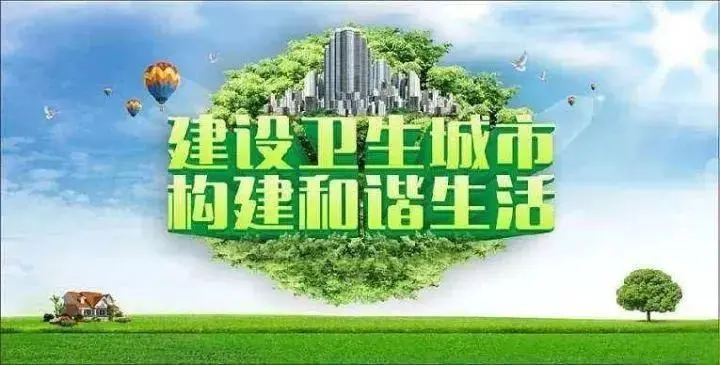 创卫的目的和意义是什么