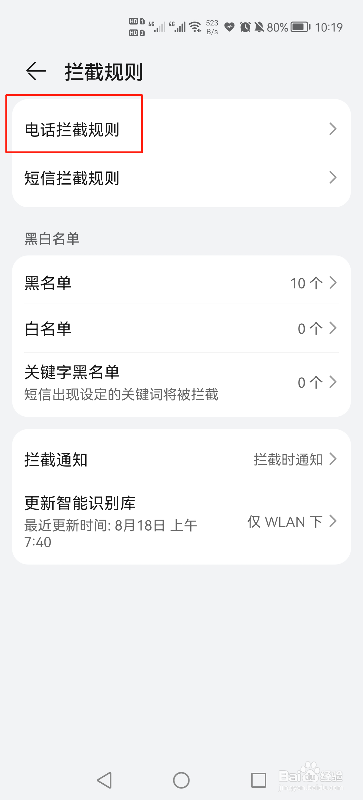 手机怎么设置拦截骚扰电话