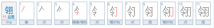翎怎么读