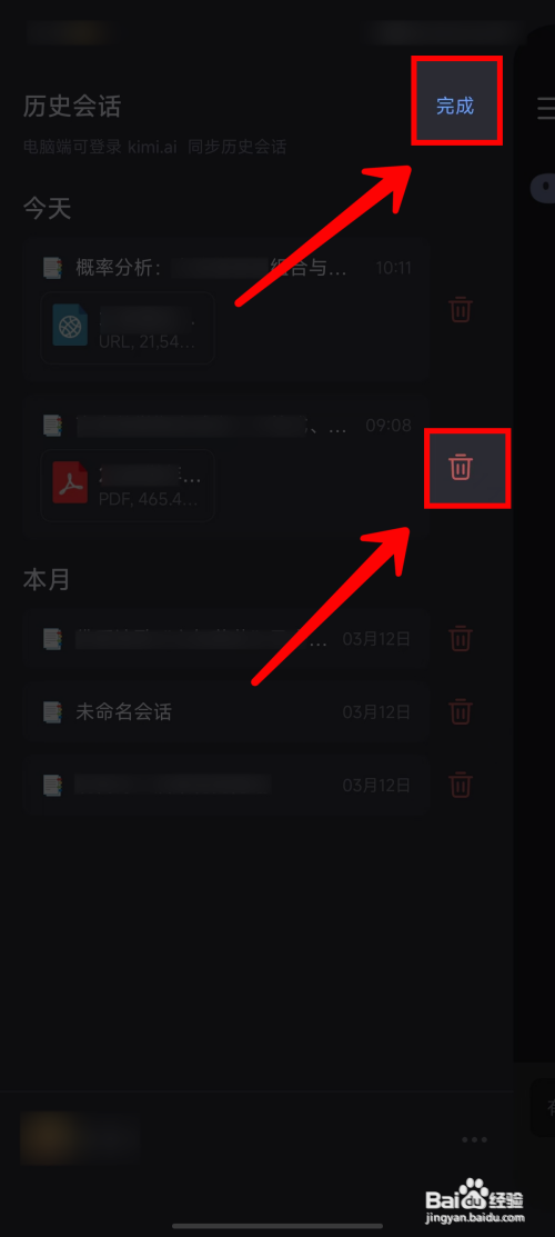 Kimi智能助手App里面的历史会话怎么删除？