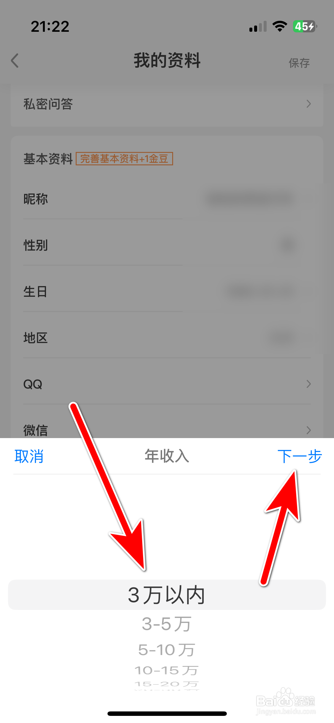 缘来客如何设置自己的年收入信息
