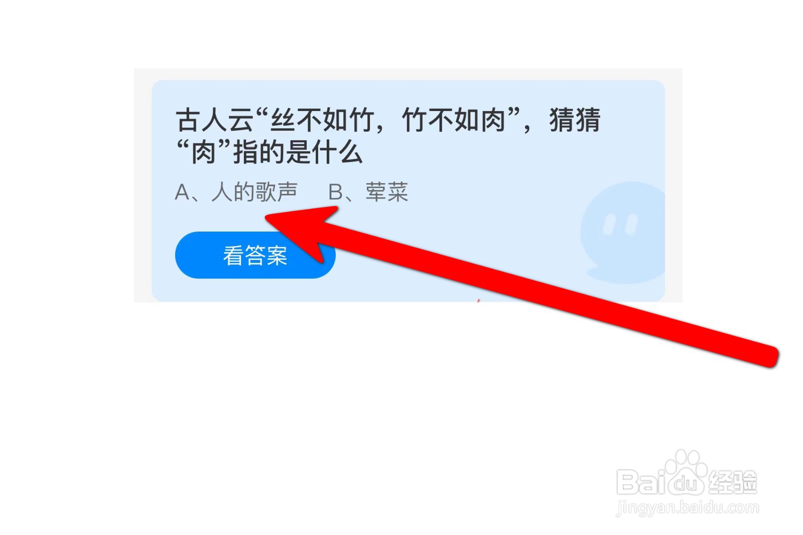 丝不如竹,竹不如肉“肉”指的是蚂蚁庄园答案