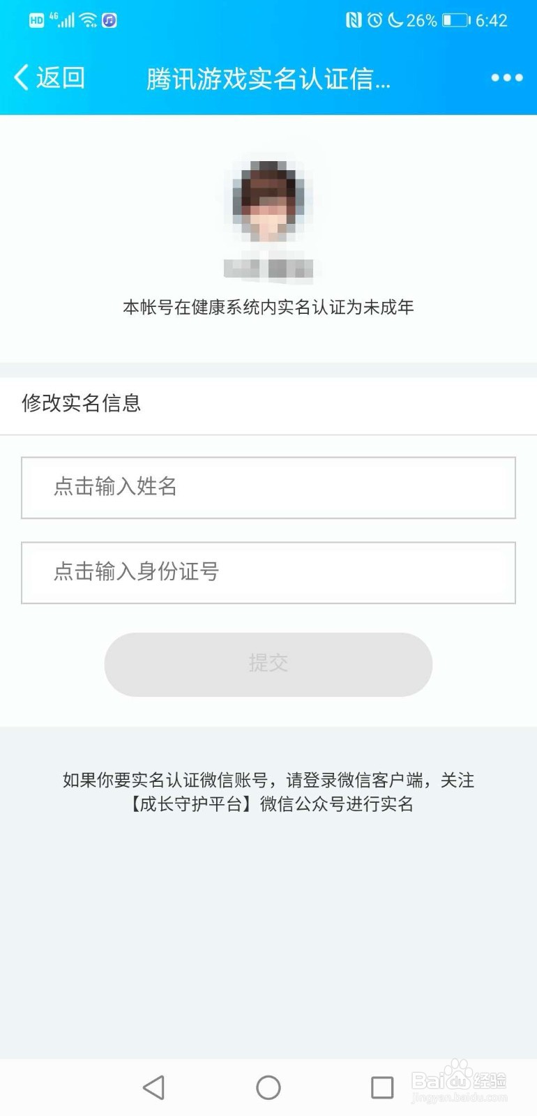 王者荣耀怎么改实名认证(QQ)