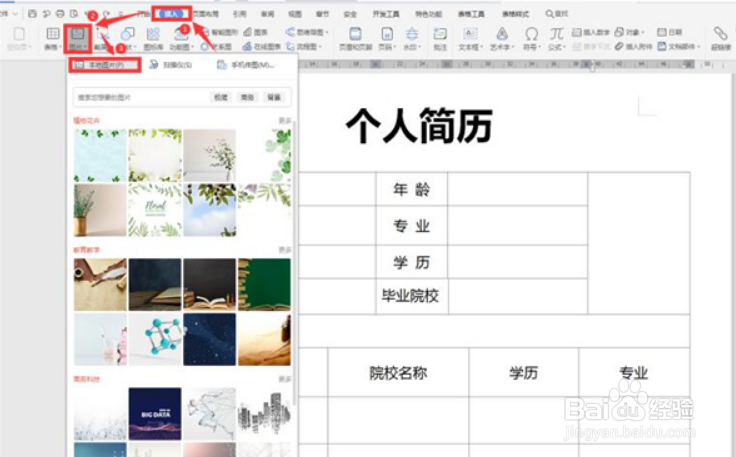 Word中如何裁剪简历照片