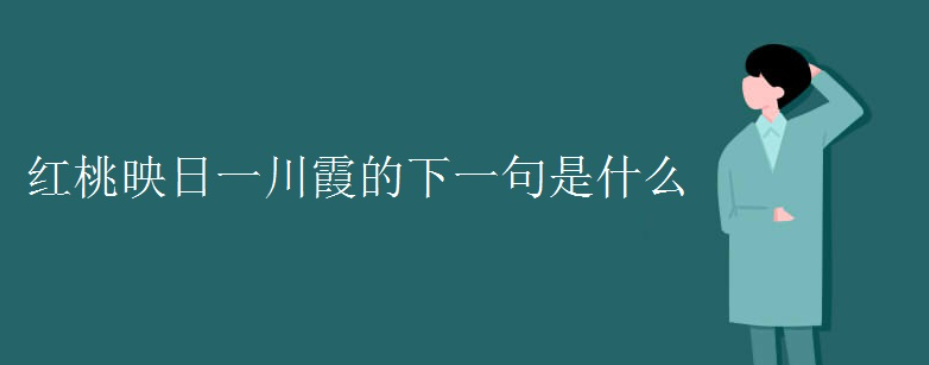 红桃映日一川霞下一句对联是什么