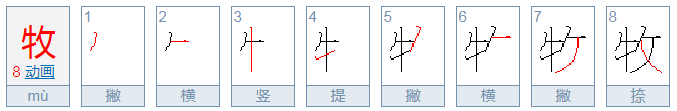 牧的笔顺怎么写