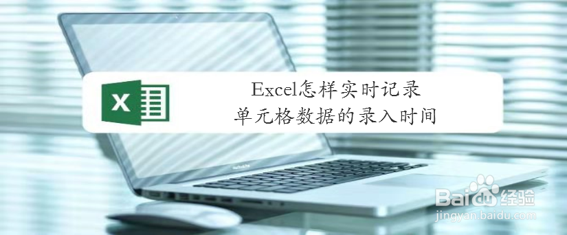 excel怎样实时记录单元格数据的录入时间