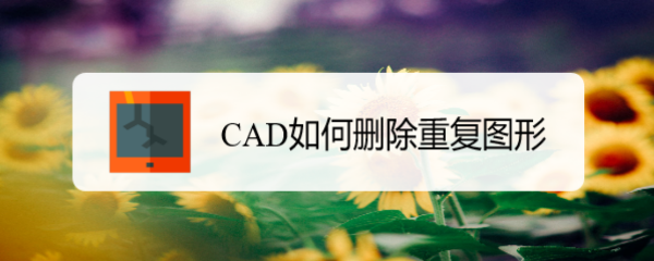 <b>CAD如何删除重复图形</b>