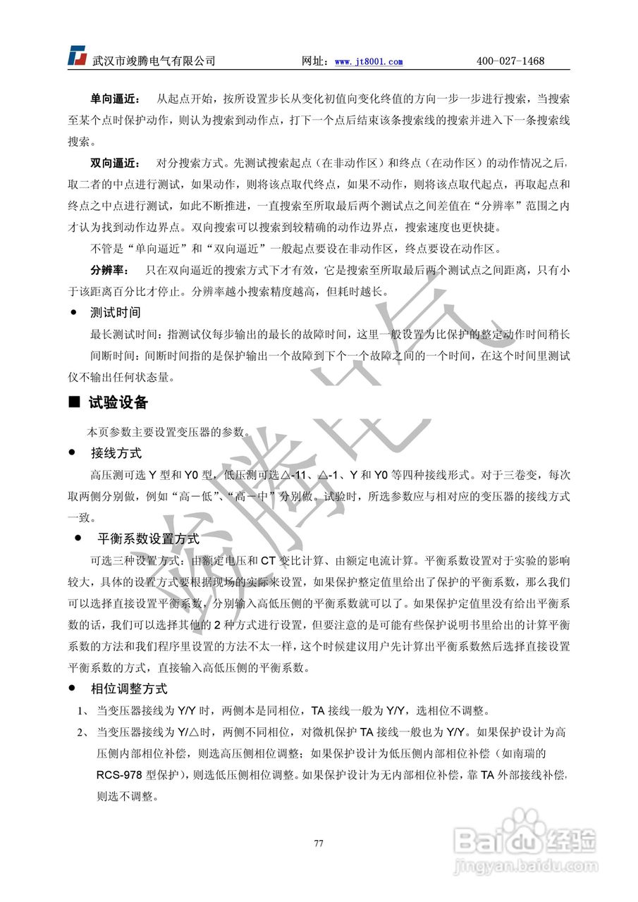 竣腾JT-702型微机继电保护测试仪使用说明书:[8]
