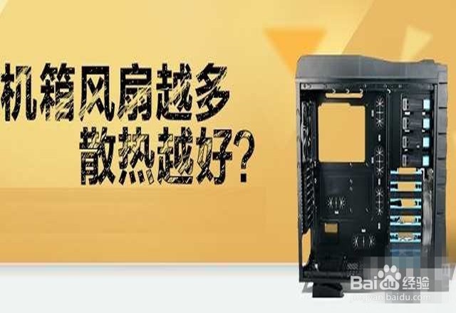 机箱风扇怎么选