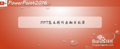 PPT怎么制作出翻书效果