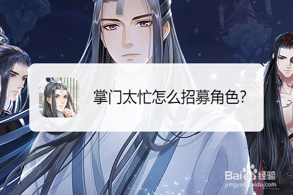 掌门太忙怎么招募角色