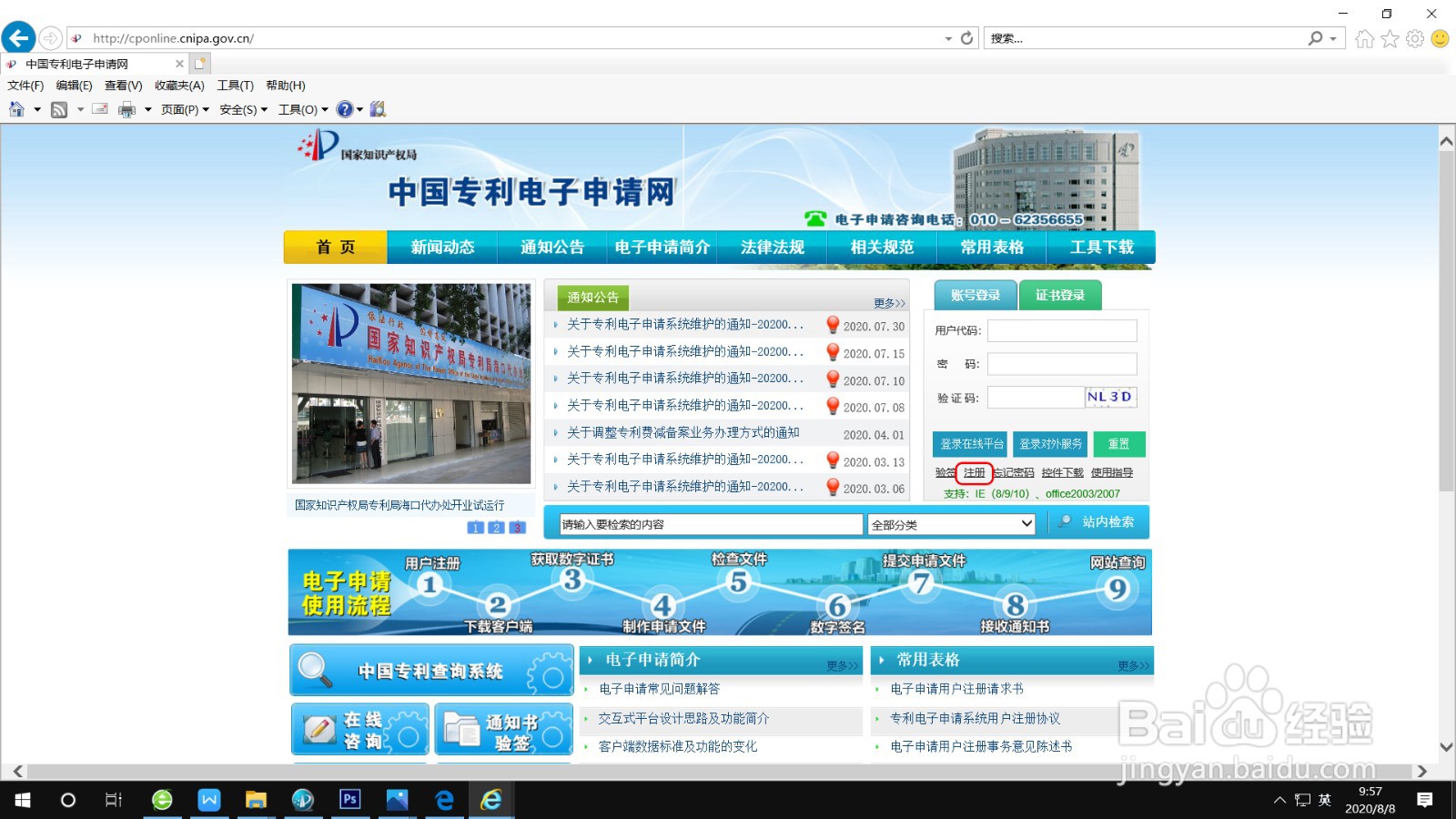 专利电子申请账户注册