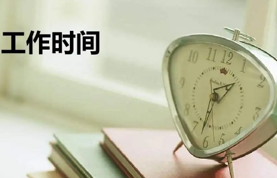 两个工作日是指多久呢