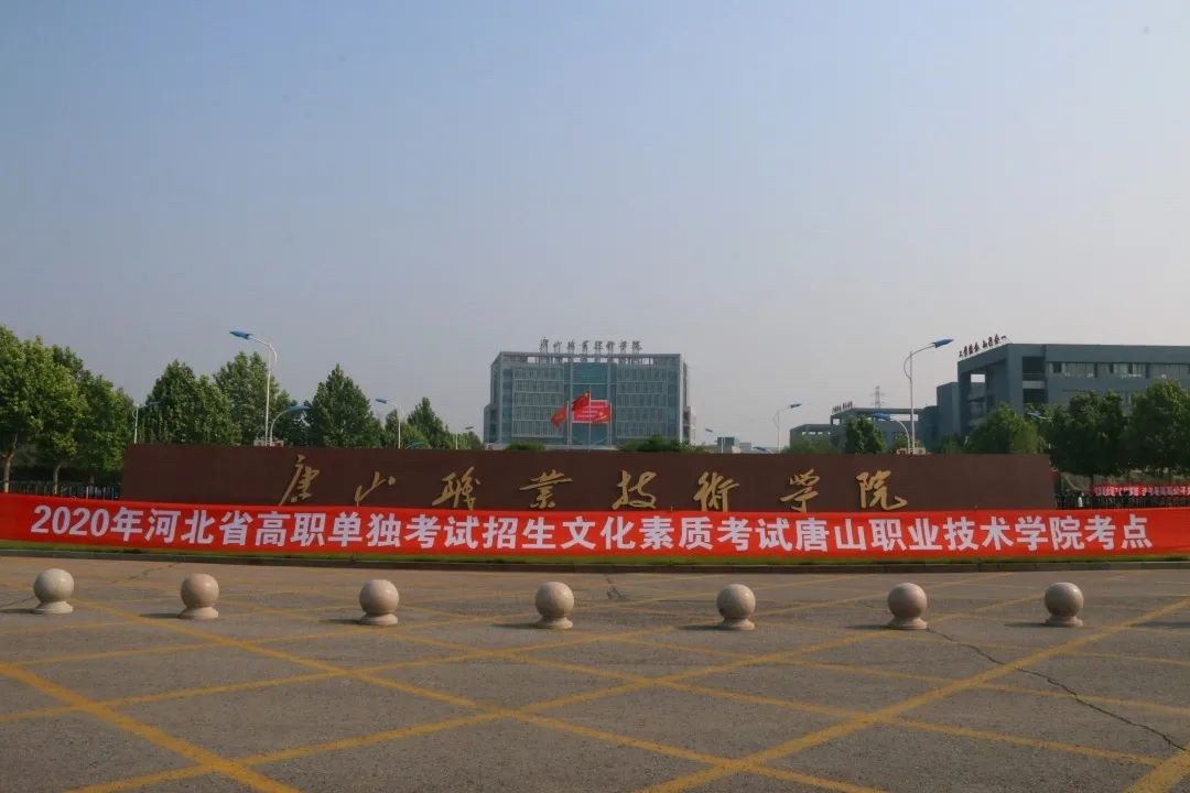 唐山职业技术学院2021年录取分数线